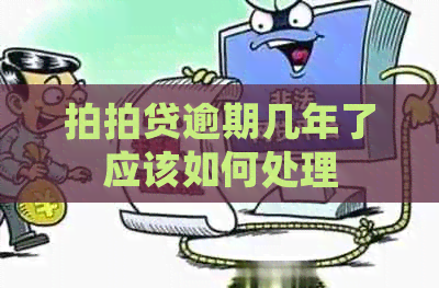 逾期几年了应该如何处理
