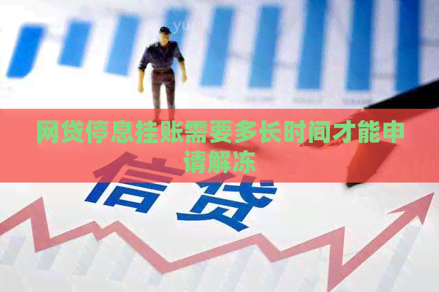 网贷停息挂账需要多长时间才能申请解冻