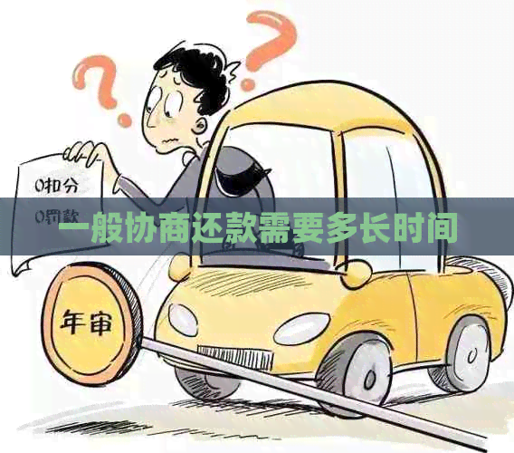 一般协商还款需要多长时间