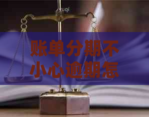 账单分期不小心逾期怎么办
