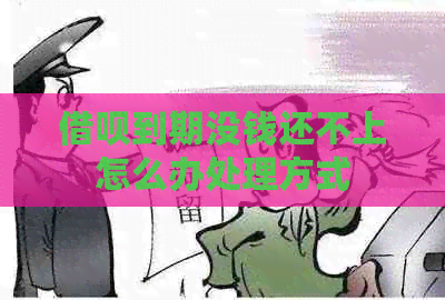 借呗到期没钱还不上怎么办处理方式