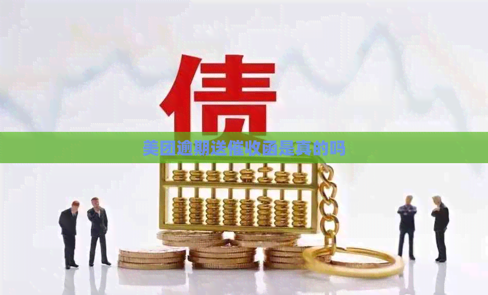 美团逾期送函是真的吗