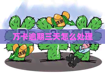 万卡逾期三天怎么处理