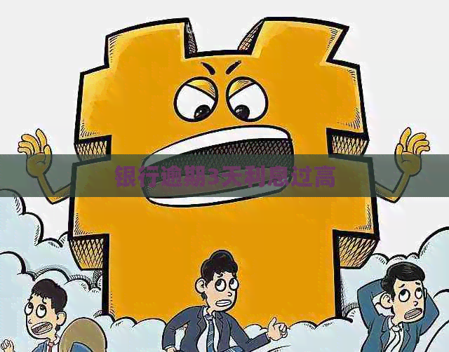 银行逾期3天利息过高