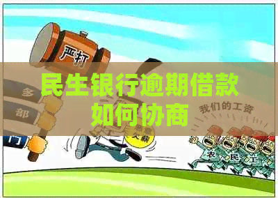 民生银行逾期借款如何协商