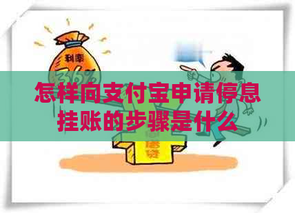 怎样向支付宝申请停息挂账的步骤是什么