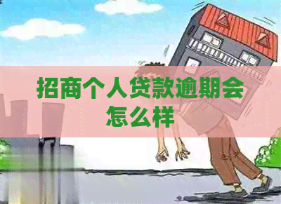招商个人贷款逾期会怎么样