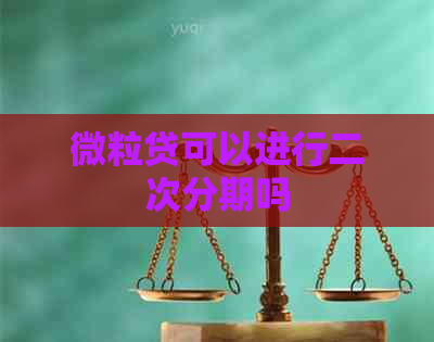 微粒贷可以进行二次分期吗