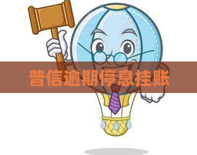 普信逾期停息挂账