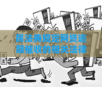 民法典规定网贷逾期的相关法律规定是什么