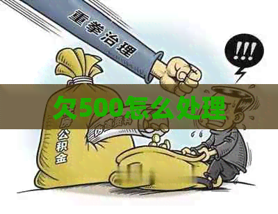 欠500怎么处理