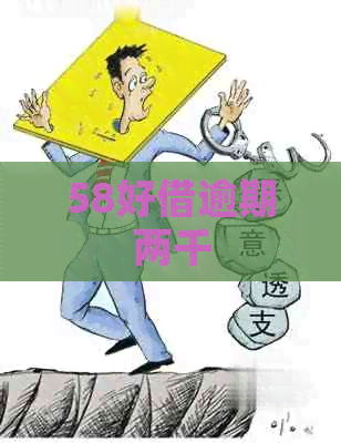 58好借逾期两千