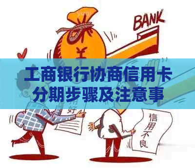 工商银行协商信用卡分期步骤及注意事项