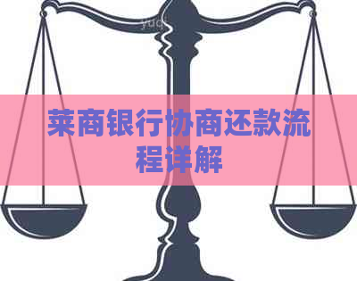 莱商银行协商还款流程详解