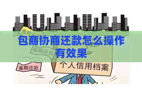 包商协商还款怎么操作有效果