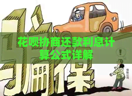 花呗协商还款利息计算公式详解