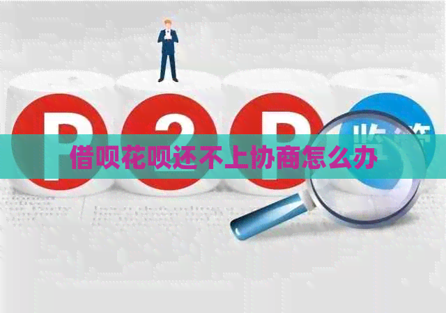 借呗花呗还不上协商怎么办