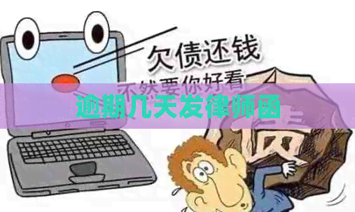 逾期几天发律师函