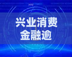 兴业消费金融逾期被起诉怎么办