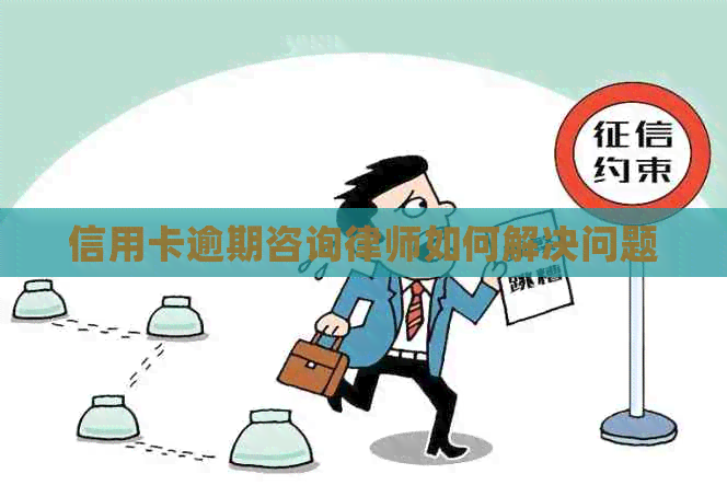 信用卡逾期咨询律师如何解决问题