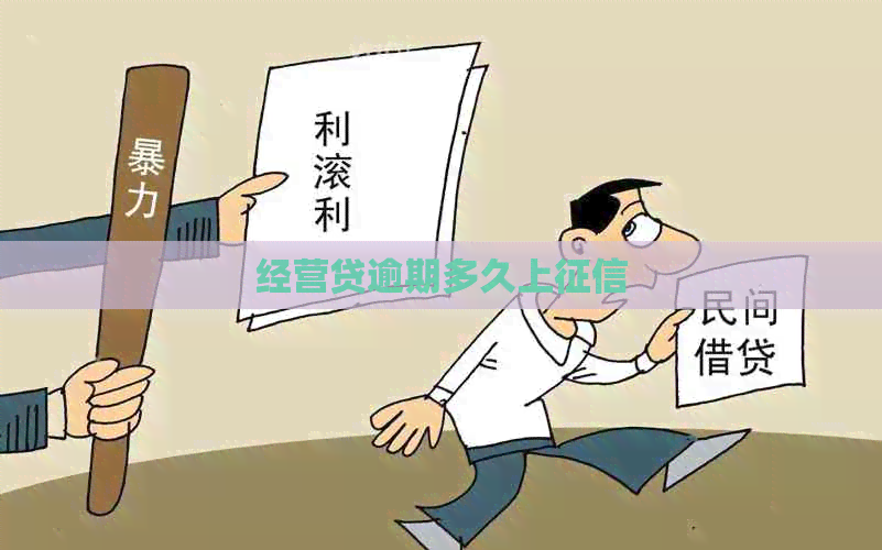 经营贷逾期多久上