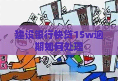 建设银行快贷15w逾期如何处理