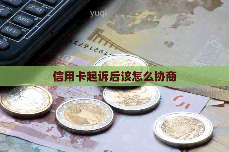 信用卡起诉后该怎么协商