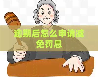 逾期后怎么申请减免罚息
