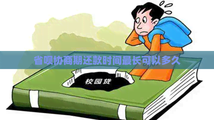 省呗协商期还款时间最长可以多久