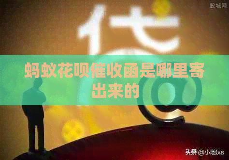 蚂蚁花呗函是哪里寄出来的