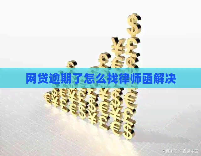 网贷逾期了怎么找律师函解决