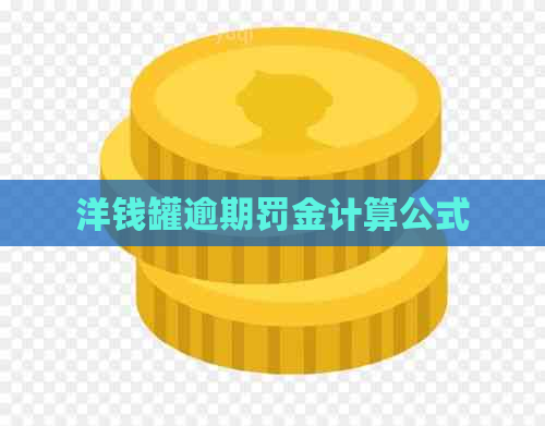 洋钱罐逾期罚金计算公式