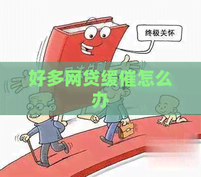好多网贷缓催怎么办