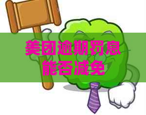 美团逾期罚息能否减免