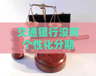 交通银行没有个性化分期