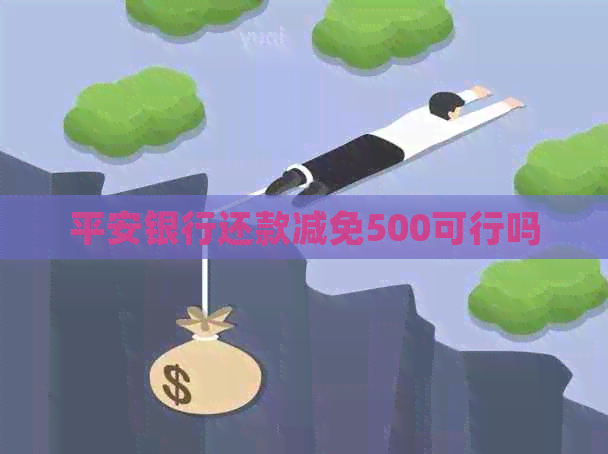 平安银行还款减免500可行吗