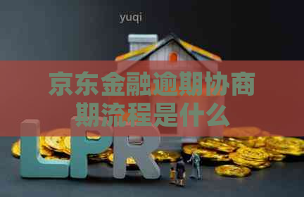 京东金融逾期协商期流程是什么
