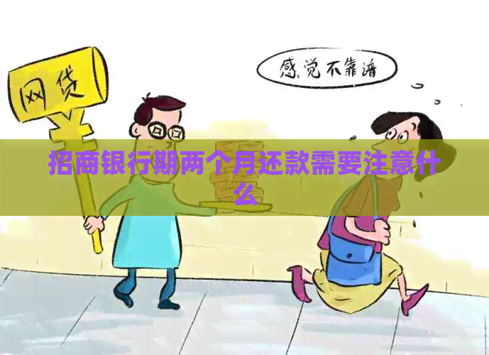 招商银行期两个月还款需要注意什么
