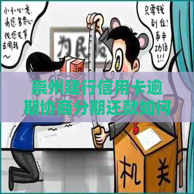 崇州建行信用卡逾期协商分期还款如何操作