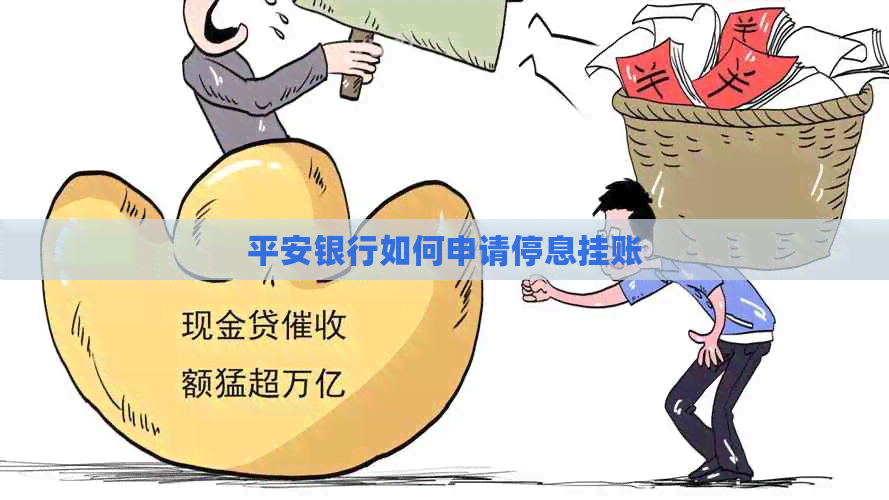 平安银行如何申请停息挂账
