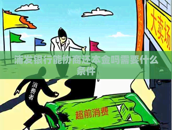 浦发银行能协商还本金吗需要什么条件