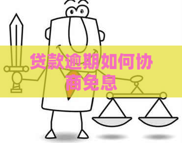 贷款逾期如何协商免息