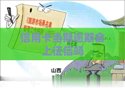 信用卡当期逾期会上吗