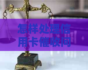 怎样处理信用卡问题