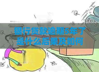 银行贷款逾期5年了是什么后果及如何处理