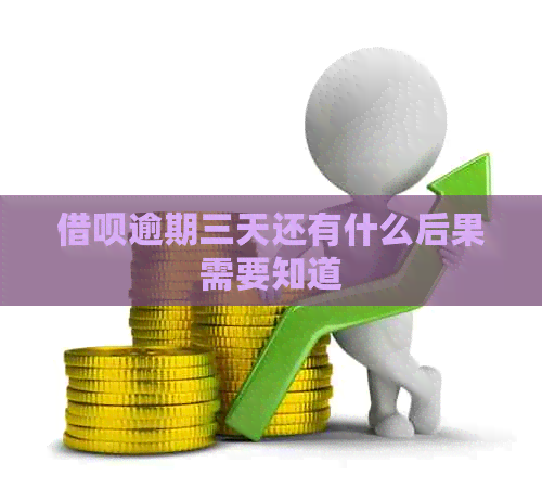借呗逾期三天还有什么后果需要知道