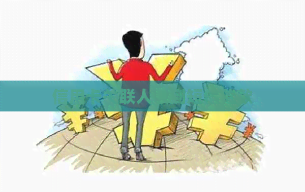 信用卡关联人收到短信催款