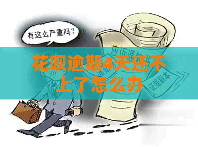 花呗逾期4天还不上了怎么办