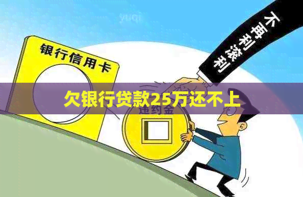 欠银行贷款25万还不上
