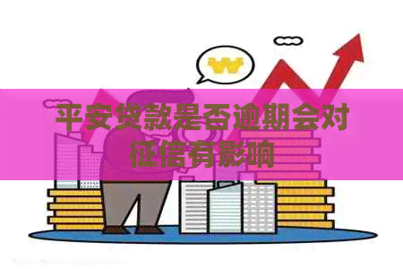 平安贷款是否逾期会对有影响